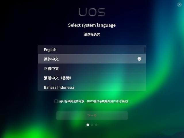 uos桌面版安装教程-电脑系统安装手册